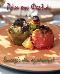 Κερδίστε το νέο βιβλίο Ρένα της Φτελιάς  Συνταγές που αγαπήσαμε