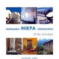Μοναδικά μικρά ξενοδοχεία στην Ελλάδα