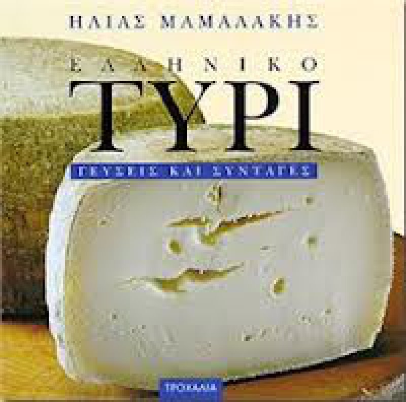 Ελληνικό Τυρί