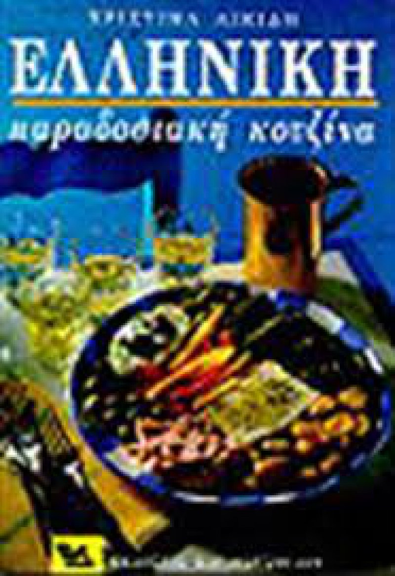 Ελληνική Παραδοσιακή Κουζίνα