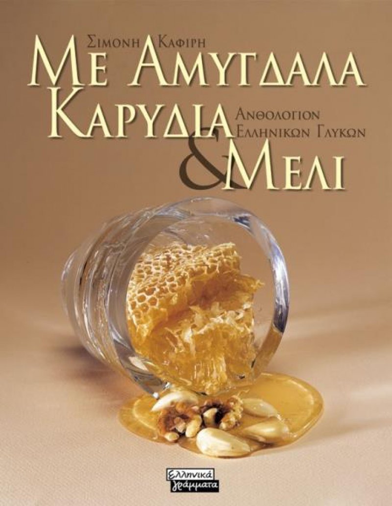 Με αμύγδαλα, καρύδια και μέλι - Ανθολόγιο Ελληνικών γλυκών