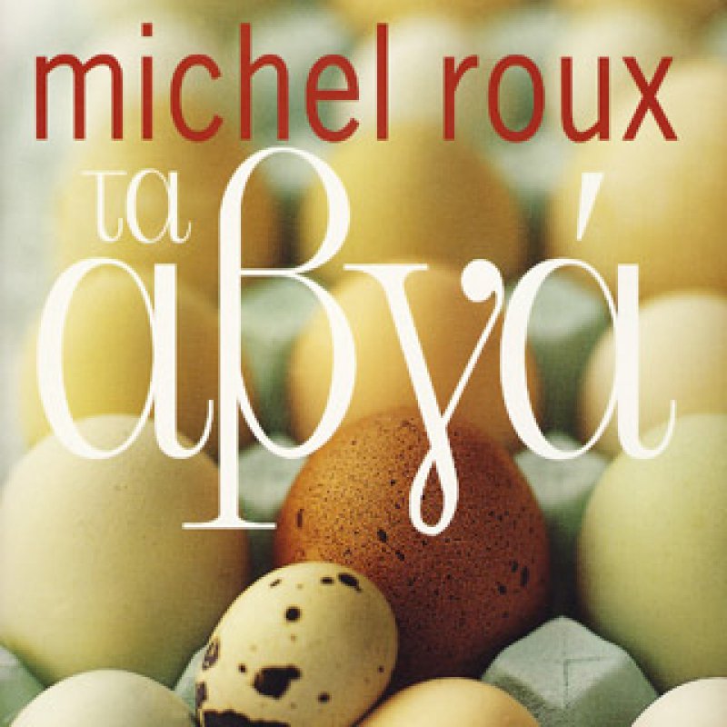 Τα αβγά  Michel Roux