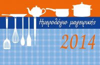 Ημερολόγιο Μαγειρικής 2014 από τον Ηλία Μαμαλάκη