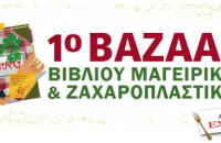 Το 1ο Bazaar Βιβλίου Μαγειρικής & Ζαχαροπλαστικής στην Αθήνα